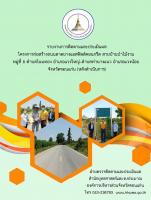 รายงานการติดตามและประเมินผลโครงการก่อสร้างถนน สายบ้านป่าไม้งาม หมู่ 8 ต.โนนทอง อ.แวงน้อย-ต.ท่านางแนว อ.แวงน้อย จ.ขอนแก่น (หลังดำเนินการ)