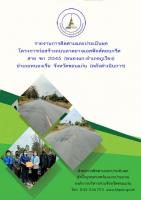 รายงานการติดตามและประเมินผลโครงการก่อสร้างถนนลาดยางแอสฟัลส์คอนกรีต สาย ขก 2045 (หนองแก-อำเภอภููเวียง) อำเภอหนองเรือ จังหวัดขอนแก่น (หลังดำเนินการ)