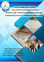 รายงานการติดตามและประเมินผลโครงการก่อสร้างถนนน้ำล้นผ่านข้ามลำห้วยยาง บ้านโคกกลาง ม.4 ต.คำแมด อ.ซำสูง-บ.กุงแปน ม.8 ต.หนองกุงใหญ่ อ.กระนวน จ.ขอนแก่น (หลังดำเนินการ)