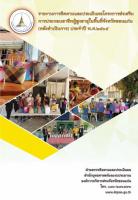 รายงานการติดตามและประเมินผลโครงการส่งเสริมการประกอบอาชีพผู้สูงอายุในพื้นที่จังหวัดขอนแก่น (หลังดำเนินการ) ประจำปี พ.ศ.2565