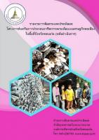 รายงานการติดตามและประเมินผลโครงการส่งเสริมการประกอบอาชีพการเพาะเห็ดแบบเศรษฐกิจพอเพียงในพื้นที่จังหวัดขอนแก่น (หลังดำเนินการ)