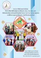 รายงานการติดตามและประเมินผลโครงการพัฒนาอัตลักษณ์อุทยานธรณีขอนแก่น ( Khon Kaen Geopark) เชื่อมโยงเมืองหัตถกรรมโลกแห่งผ้าไหมมัดหมี่ (World Craft City for Ikat (Mudmee)) ภายใต้โครงการอุทยานธรณีขอนแก่น ประจำปีงบประมาณ 2565