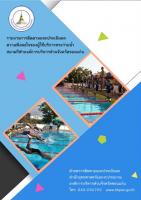 ความพึงพอใจของผู้ใช้บริการสระว่ายน้ำสนามกีฬาองค์การบริหารส่วนจังหวัดขอนแก่น