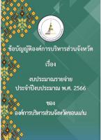 ข้อบัญญัติฯ ประจำปีงบประมาณ พ.ศ.2566