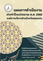 แผนการดำเนินงาน ประจำปีงบประมาณ พ.ศ2566 องค์การบริหารส่วนจังหวัดขอนแก่น