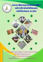 รายงานการติดตามและประเมินผลแผนพัฒนา องค์การบริหารส่วนจังหวัดขอนแก่น ประจำปี พ.ศ.2565