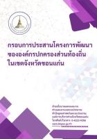 กรอบการประสานโครงการพัฒนาขององค์กรปกครองส่วนท้องถิ่นในเขตจังหวัดขอนแก่น