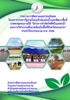 รายงานการติตามและประเมินผล โครงการประชารัฐร่วมใจอนุรักษ์แหล่งน้ำและพัฒนาพื้นที่เกษตรชุมชนภายใต้ "โครงการกำจัดวัชพืชในแหล่งน้ำและงานวิศวกรรมสิ่งแวดล้อมในพื้นท่ี่จังหวัดขอนแก่น" ประจำปีงบประมาณ พ.ศ. 2566