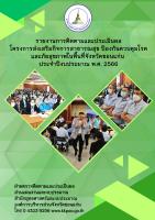 รายงานการติดตามและประเมินผล โครงการส่งเสริมการสาธารณสุขป้องกันควบคุมโรคและภัยสุขภาพในพื้นที่จังหวัดขอนแก่น ประจำปีงบประมาณ พ.ศ.2566