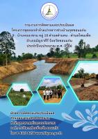 รายงานการติดตามและประเมินผล โครงการขุดลอกลำห้วยปากดาวช่วงบ้านกุดขอนแก่น หมู่ 9 - บ้านหนองขาม หมู่ 10 ตำบลคำแคน - ตำบลโพนเพ็ก อำเภอมัญจาคีรี จังหวัดขอนแก่น ประจำปีงบประมาณ พ.ศ. 2566