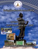 ข้อบัญญัติฯ ประจำปีงบประมาณ พ.ศ.2567