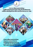 รายงานติดตามและประเมิน การใช้จ่ายเงินอุดหนุนขององค์การบริหารส่วนจังหวัดขอนแก่น กรณีให้การสนับสนุนหน่วยงานอื่น ประจำปีงบประมาณ พ.ศ.2566