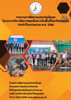 รายงานการติดตามและประเมินผล โครงการบริหารจัดการขยะอันตรายในพื้นที่จังหวัดขอนแก่น ประจำปีงบประมาณ พ.ศ. 2566