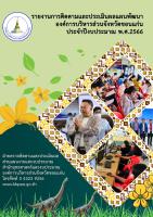 รายงานการติดตามและประเมินผลแผนพัฒนา องค์การบริหารส่วนจังหวัดขอนแก่น ประจำปีงบประมาณ พ.ศ. 2566