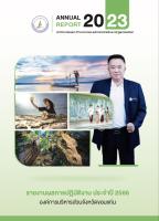 รายงานผลการปฏิบัติงาน ประจำปี 2566