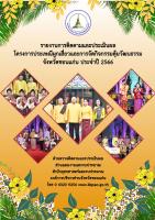 รายงานติดตามและประเมินผลโครงการประเพณีผูกเสี่ยวและการจัดกิจกรรมคุ้มวัฒนธรรมจังหวัดขอนแก่น ประจำปี 2566
