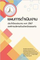 แผนการดำเนินงาน ประจำปีงบประมาณ พ.ศ.2567 องค์การบริหารสาวนจังหวัดขอนแก่น