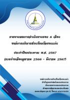 รายงานผลการดำเนินงานรอบ 6 เดือน องค์การบริหารส่วนจังหวัดขอนแก่น ประจำปีงบประมาณ พ.ศ.2567 (ระหว่างเดือน ตุลาคม 2566 - มีนาคม 2567)