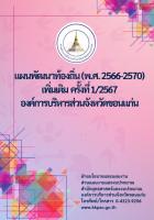 แผนพัฒนาท้องถิ่น (พ.ศ. 2566-2570)  เพิ่มเติม ครั้งที่ 1/2567  องคการบริหารส่วนจังหวัดขอนแก่