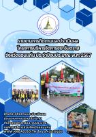 รายงานการติดติตามและประเมินมิผล โครงการบริหารจัดการขยะอันตราย จังหวัดขอนแก่น ประจำปีงบประมาณ พ.ศ.2567