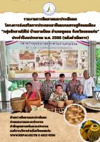 รายงานการติดตามและประเมินผล โครงการส่งเสริมการประกอบอาชีพแบบเศรษฐกิจพอเพียง “กลุ่มจักสานไม้ไผ่ บ้านขามป้อม อำเภอชุมแพ จังหวัดขอนแก่น” ประจำปีงบประมาณ พ.ศ. 2566 (หลังดำเนินการ)