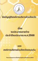 ข้อบัญญัติฯ งบประมาณรายจ่าย ปีงบประมาณ พ.ศ. 2568