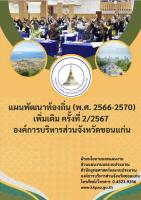 แผนพัฒนาท้องถิ่น (พ.ศ.2566-2570)เพิ่มเติม ครั้งที่ 2/2567 องค์การบริหารส่วนจังหวัดขอนแก่น