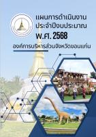 แผนการดำเนินงาน ประจำปีงบประมาณ พ.ศ.2568 องค์การบริหารส่วนจังหวัดขอนแก่น