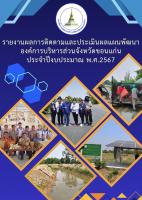 รายงานผลการติดตามและประเมิณผลแผนพัฒนา องค์การบริหารส่วนจังหวัดขอนแก่น ประจำปีงบประมาณ พ.ศ.2567