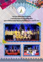 รายงานการติดตามและประเมินผลการดำเนินงานโครงการประเพณีผูกเสี่ยว และการจัดกิจกรรมคุ้มวัฒนธรรมจังหวัดขอนแก่น ประจำปี 2567