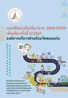 แผนพัฒนาท้องถิ่น( พ.ศ.2566 - 2570) เพิ่มเติม ครั้งที่ 3/2567 องค์การบริหารส่วนจังหวัดขอนแก่น