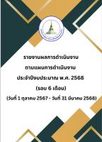 รายงานผลการดำเนินงานตามแผนการดำเนินงาน ประจำปีงบประมาณ พ.ศ. 2568 (รอบ 6 เดือน) (วันที่ 1 ตุลาคม 2567 -วันที่ 31 มีนาคม 2568)