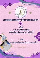 ข้อบัญญัติฯ งบประมาณรายจ่าย ปีงบประมาณ พ.ศ. 2569
