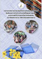 รายงานการติดตามและประเมินผลโครงการส่งเสริมอาชีพทอผ้ามัดหมี่ย้อมสีธรรมชาติ สร้างงาน สร้างอาชีพให้กลุ่มสตรี กลุ่มทอผ้าและประชาชนทั่วไป อำเภอแวงใหญ่ จังหวัดขอนแก่น ประจำปีงบประมาณ พ.ศ. 2567 [ติดตามหลังดำเนินการ)
