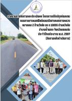 รายงานการติดตามและประเมินผล โครงการปรับปรุปซ่อมแซมถนนลาดยางแอสฟัลต์คอนกรีตสายแยกทางหลวงหมายเลข 2 บ้านวังชัย ขก ถ 10055 ตำบลวังชัย อำเภอน้ำพอง จังหวัดขอนแก่น ประจำปีงบประมาณ พ.ศ. 2567 (ติดตามหลังดำเนินการ)