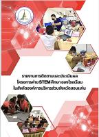 รายงานการติดตามและประเมินผล โครงการค่าย STEM ศึกษา ของโรงเรียนในสังกัดองค์การบริหารส่วนจังหวัดขอนแก่น