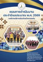 แผนการดำเนินงาน ประจำปีงบประมาณ พ.ศ.2569 องค์การบริหารส่วนจังหวัดขอนแก่น
