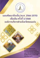 แผนพัฒนาท้องถิ่น (พ.ศ.2566-2570)เพิ่มเติม ครั้งที่ 3/2568 องค์การบริหารส่วนจังหวัดขอนแก่น