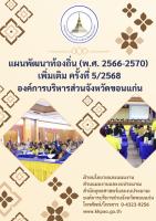 แผนพัฒนาท้องถิ่น (พ.ศ.2566-2570)เพิ่มเติม ครั้งที่ 5/2568 องค์การบริหารส่วนจังหวัดขอนแก่น