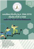 แผนพัฒนาท้องถิ่น (พ.ศ.2566-2570) เพิ่มเติม ครั้งที่ 2/2568 องค์การบริหารส่วนจังหวัดขอนแก่น