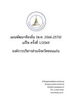 แผนพัฒนาท้องถิ่น (พ.ศ.2566-2570 แก้ไข ครั้งที่ 1/2569 องค์การบริหารส่วนจังหวัดขอนแก่น)