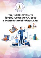 รายงานผลการดำเนินงานในรอบปีงบประมาณ พ.ศ. 2568 องค์การบริหารส่วนจังหวัดขอนแก่น