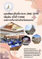 แผนพัฒนาท้องทิ่น (พ.ศ. 2566 - 2570 )เพิ่มเติมครั้งที่ 7/2568 องค์การบริหารส่วนจังหวัดขอนแก่น 