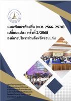 แผนพัฒนาท้องถิ่น (พ.ศ. 2566 -2570) เปลี่ยนแปลง ครั้งที่ 2/2568 องค์การบริหารส่วนจังหวัดขอนแก่น 