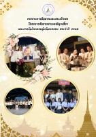 รายงานการติดตามและประเมินผลโครงการจัดงานประเพณีผูกเสี่ยวและการจัดกิจกรรม คุ้มวัฒนธรรมประจำปี 2568
