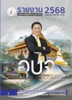 รายงานผลการปฏิบัติงานประจำปี 2568