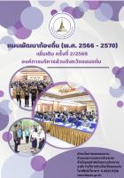 แผนพัฒนาท้องถิ่น(พ.ศ.2566-2570) เพิ่มเติมครั้งที่ 2/2569 องค์การบริหารส่วนจังหวัดขอนแก่น