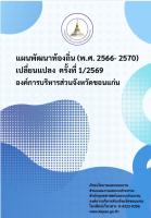 แผนพัฒนาท้องถิ่น(พ.ศ.2566-2570)เปลี่ยนแปลง ครั้งที่1/2569 องค์การบริหารส่วนจังหวัดขอนแก่น