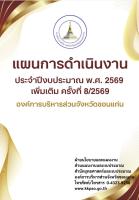 แผนการดำเนินงาน ประจำปีงบประมาณ พ.ศ.2569 เพิ่มเติม ครั้งที่ 8/2569 องค์การบริหารส่วนจังหวัดขอนแก่น