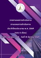 รายงานผลการดำเนินงานตามแผนการดำเนินงาน ประจำปีงบประมาณ พ.ศ. 2569 (รอบ 6 เดือน) (วันที่ 1 ตุลาคม 2568 -วันที่ 31 มีนาคม 2569)